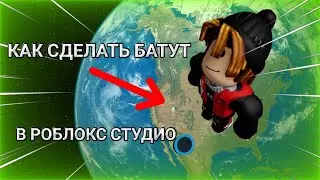 Как сделать батут из любого блока(тутор по Roblox Studio)
