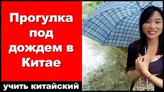 Прогулка под дождем в Китае - практика аудирования китайского языка - китайский разговор