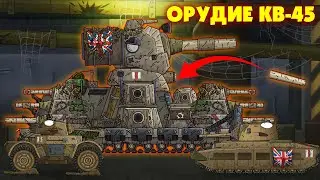 КВ-45:Орудие Монстра-Мультики Про Танки