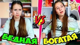 БОГАТАЯ школьница VS БЕДНАЯ -  школьный день + неудачные дубли. Сборник