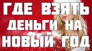 Где взять деньги на подарок? на НОВЫЙ ГОД 2020 даже в карантин