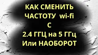 Как сменить частоту wi fi c 2.4ггц на 5ггц в Windows 10 / 8  / 7