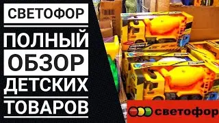 СВЕТОФОР 👍Большой обзор товаров для детей🎉 Полный ассортимент