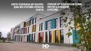 Открытие ЦИТ в Алатауском районе: простор для развития и креатива