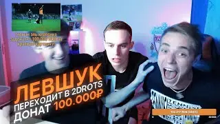 ЛЕВШУК ПЕРЕХОДИТ В 2DROTS / ДОНАТ 100.000 руб / УКРАЛИ МАШИНУ НА СТРИМЕ!