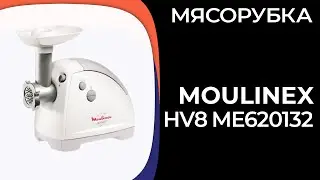 Мясорубка Moulinex HV8 (ME620132, ME622832)