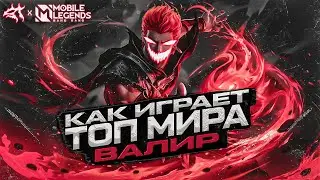 КАК ИГРАЕТ ТОП МИРА ВАЛИР | МОБАЙЛ ЛЕГЕНД | Mobile Legends | 2023