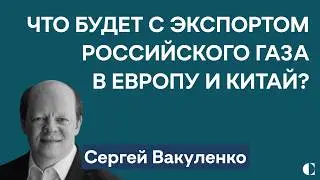 Проблемы Арктик СПГ-2, транзит в ЕС и Сила Сибири-2: что будет с российским газом | Сергей Вакуленко