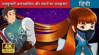 राजकुमारी अनास्तासिया और सपनों का राजकुमार | Princess Anastasia and Prince Charming in Hindi