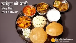 त्यौहार की थाली। Festival Thali Recipe | Easy recipe for North Indian Veg Thali for festival