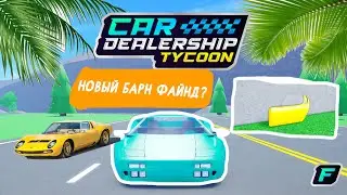 НОВЫЙ БАРН ФАЙНД!?!? НОВАЯ ЛАМБА МИУРА? | Car Dealership Tycoon