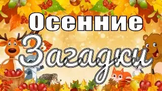 Интересные Загадки про Осень для детей 5 - 7 лет с ответами про овощи, фрукты и огород