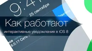 Интерактивные уведомления в iOS 8. Пример работы