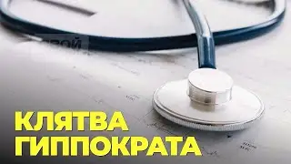 Я познаю мир. Клятва Гиппократа