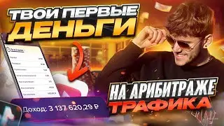 С 0 до 3.000.000₽/мес | Как НАЧАТЬ ЗАРАБАТЫВАТЬ на Арбитраже Трафика