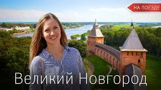 Velikiy Novgorod. Ancient city in Russia. Motherland of Russian democracy.