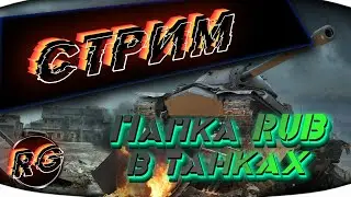 Папка RUB играет в танки!