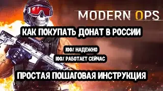 Проверено! Донатим в Modern Ops в 2024 году (модерн опс)