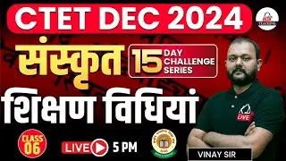 CTET DEC 2024 | संस्कृत |15 Days Challenge | संस्कृत शिक्षण विधियां  | Class 05 | By Vinay Sir