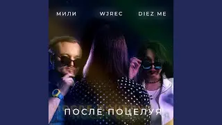 После поцелуя