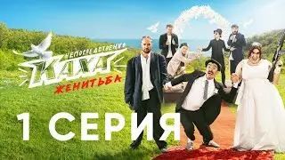 Непосредственно Каха. Женитьба   СЕРИЯ 1