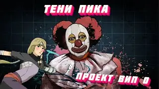 Тени Пика / Триумпф Каге Проект VIP 0 , 5 день безудержного веселья.