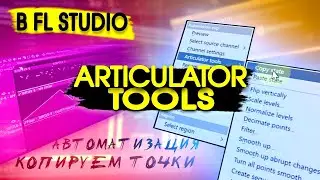 КАК КОПИРОВАТЬ ТОЧКИ АВТОМАТИЗАЦИЙ FL studio Articulator tools