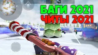 ПОЛНАЯ ЖЕСТЬ!!! БАГИ 2021, ЧИТЫ, NEW YEAR ПАСС В STANDOFF 2