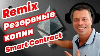 Делаем резервные копии смарт контрактов в Remix Ethereum