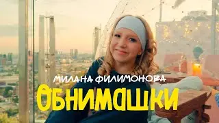 Милана Филимонова – Обнимашки (Official Music Video)