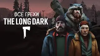 Игрогрехи The Long Dark