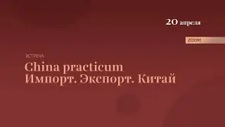 Мероприятие на тему: «China practicum: Импорт. Экспорт. Китай»