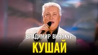 Владимир Винокур - Кушай