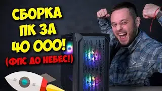 СБОРКА ПК ЗА 40000 РУБЛЕЙ! / ТОП БЮДЖЕТНЫЙ КОМПЬЮТЕР!