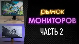 Рынок МОНИТОРОВ 2021 ЧАСТЬ 2 | ИЩЕМ ЛУЧШИЙ ИГРОВОЙ МОНИТОР ЗА СВОИ ДЕНЬГИ | FULLHD QHD ULTRAWIDE