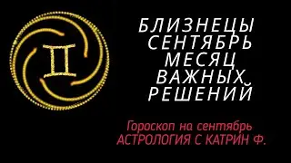 ♊БЛИЗНЕЦЫ СЕНТЯБРЬ☝ МЕСЯЦ СУДЬБОНОСНЫХ РЕШЕНИЙ ГОРОСКОП🪐⭐ ДЛЯ БЛИЗНЕЦОВ ОТ КАТРИН Ф🙌