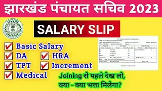 JSSC Panchayat Sachiv Salary 2023 | Jharkhand Panchayat Sachiv In Hand Salary 2023