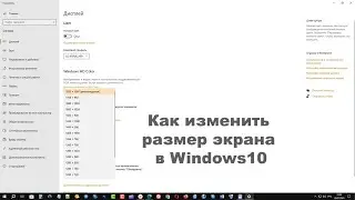 Как изменить размер экрана в Windows10