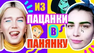 ЗОЛУШКА 2.0 /// ДЕЛАЮ ИЗ ПОДПИСЧИЦЫ ЗВЕЗДУ