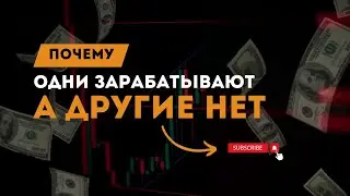 Почему Трейдеры Терпят Неудачи  | Ошибки, Советы и Успехи на Реальных Примерах