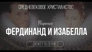 Фердинанд и Изабелла. Сюжет 10.Серия 3