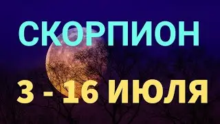 ♏ СКОРПИОН . Таро прогноз на неделю 3 - 16 ИЮЛЯ. Полнолуние в Козероге 3 июля.