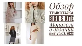 Обзор трикотажа бренда Bird&Kite. Чем можно вдохновиться, как это связано