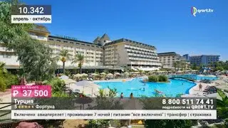 Турция 3*, 4*, 5* Система Фортуна. Пляжный отдых.