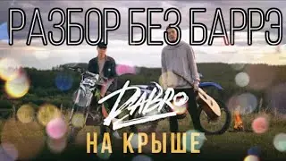 РАЗБОР На Гитаре Без Баррэ Dabro - На крыше / Разбор На Гитаре 2020