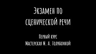 Экзамен по сценической речи | Первый курс | Мастерская М. А. Голубкиной