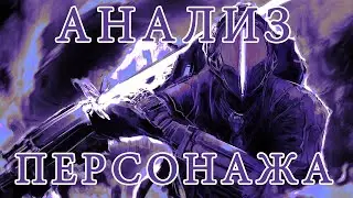 Бондрюд АНАЛИЗ ПЕРСОНАЖА | Созданный в бездне