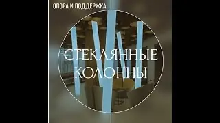 Стеклянные колонны