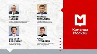 Команда Москвы в МГУУ. Культурное наследие и территориальное управление в столице