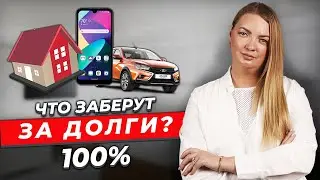 Что делать, чтобы СОХРАНИТЬ все возможное имущество в долгах?